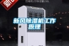 新風除濕機工作原理