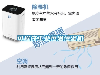 知識百科可程序工業恒溫恒濕機