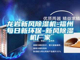 企業新聞龍巖新風除濕機-福州每日新環保-新風除濕機廠家
