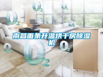 行業(yè)新聞南昌面條升溫烘干房除濕機(jī)