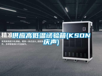 常見問題供應高低溫試驗箱(KSON慶聲)