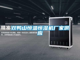 知識百科雙鴨山恒溫恒濕機(jī)廠家供應(yīng)