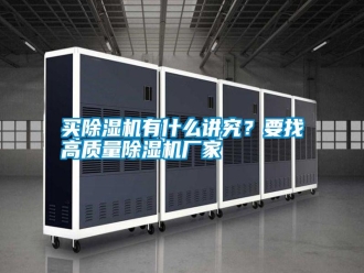 行業新聞買除濕機有什么講究？要找高質量除濕機廠家