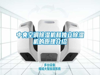 知識百科中央空調除濕機和獨立除濕機的原理介紹