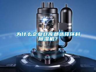 知識百科為什么企業倉庫都選擇環科除濕機？