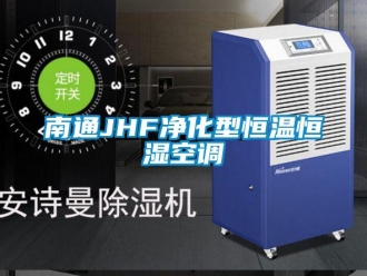 知識百科南通JHF凈化型恒溫恒濕空調