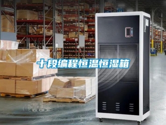 知識百科十段編程恒溫恒濕箱