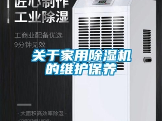 常見問題關于家用除濕機的維護保養