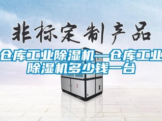 常見問題倉庫工業除濕機—倉庫工業除濕機多少錢一臺