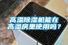高溫除濕機能在高溫房里使用嗎？