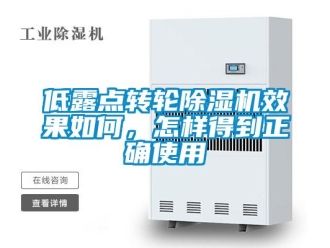 常見問題低露點轉輪除濕機效果如何，怎樣得到正確使用