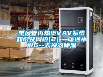 行業新聞單風管再熱型VAV系統知識及周邊[2]---暖通小識6--表冷器除濕