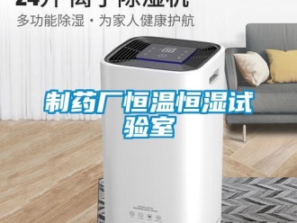 知識百科制藥廠恒溫恒濕試驗室