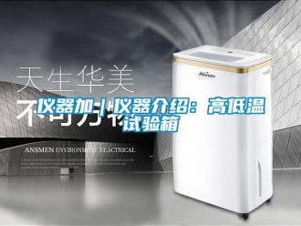 常見(jiàn)問(wèn)題儀器加｜儀器介紹：高低溫試驗(yàn)箱