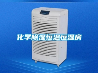知識百科化學除濕恒溫恒濕房