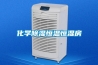 化學除濕恒溫恒濕房