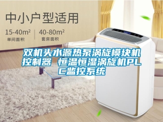 知識百科雙機(jī)頭水源熱泵渦旋模塊機(jī)控制器 恒溫恒濕渦旋機(jī)PLC監(jiān)控系統(tǒng)