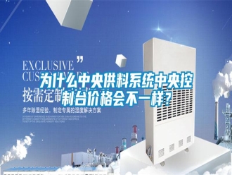 知識百科為什么中央供料系統中央控制臺價格會不一樣？