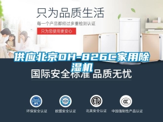 常見問題供應(yīng)北京DH-826C家用除濕機(jī)