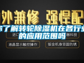 常見(jiàn)問(wèn)題你了解轉(zhuǎn)輪除濕機(jī)在各行業(yè)的應(yīng)用范圍嗎