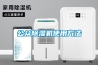 公眾除濕機使用方法