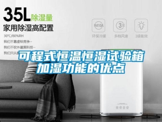 知識百科可程式恒溫恒濕試驗箱加濕功能的優點