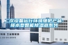 二次設備運行環境維護產品-排水型智能除濕器系列