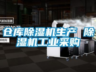 常見(jiàn)問(wèn)題倉(cāng)庫(kù)除濕機(jī)生產(chǎn) 除濕機(jī)工業(yè)采購(gòu)