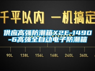常見問題供應高強防潮箱X2E-1490-6高強全自動電子防潮箱
