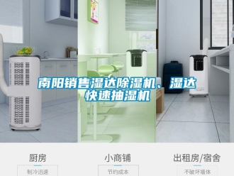 行業(yè)新聞南陽銷售濕達(dá)除濕機(jī)、濕達(dá)快速抽濕機(jī)