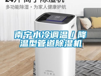 行業新聞南寧水冷調溫／降溫型管道除濕機