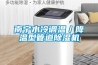 南寧水冷調溫／降溫型管道除濕機