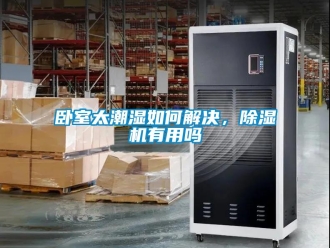 行業(yè)新聞臥室太潮濕如何解決，除濕機(jī)有用嗎