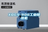 XDCS-900工業除濕機