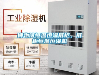 知識百科博物館恒溫恒濕展柜，展柜恒溫恒濕機