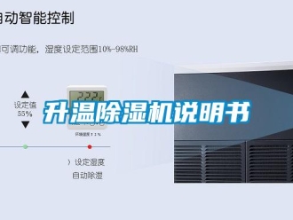 行業新聞升溫除濕機說明書