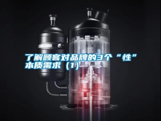 行業新聞了解顧客對品牌的3個“性”本質需求（1）