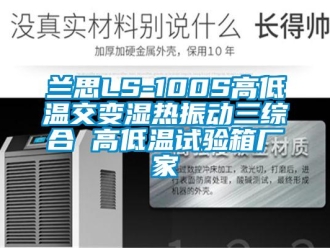 常見問題蘭思LS-100S高低溫交變濕熱振動三綜合 高低溫試驗箱廠家