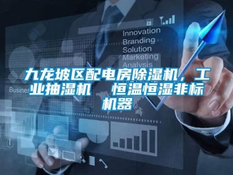常見問題九龍坡區配電房除濕機，工業抽濕機  恒溫恒濕非標機器