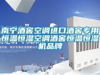 知識百科南寧酒窖空調進口酒窖專用恒溫恒濕空調酒窖恒溫恒濕機品牌