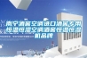 南寧酒窖空調進口酒窖專用恒溫恒濕空調酒窖恒溫恒濕機品牌