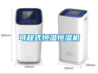 知識百科可程式恒溫恒濕機
