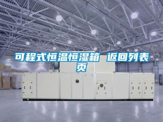 知識百科可程式恒溫恒濕箱 返回列表頁