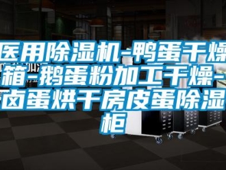 行業新聞醫用除濕機-鴨蛋干燥箱-鵝蛋粉加工干燥-鹵蛋烘干房皮蛋除濕柜