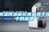 調溫除濕機在食品類干燥中的應用