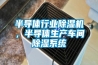 半導(dǎo)體行業(yè)除濕機，半導(dǎo)體生產(chǎn)車間除濕系統(tǒng)