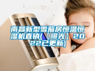 知識百科南昌新型雪茄房恒溫恒濕機直銷(【曝光】2022已更新)