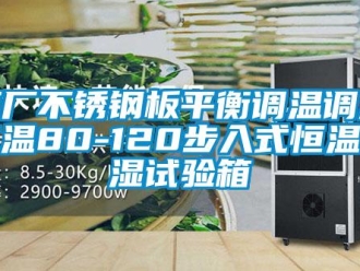 知識(shí)百科原廠不銹鋼板平衡調(diào)溫調(diào)濕高溫80-120步入式恒溫恒濕試驗(yàn)箱