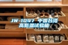 JW-1097 中國臺灣高低溫試驗箱