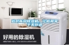 選對新風除濕機，讓你靜享干爽舒適